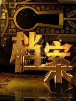 档案[2021]