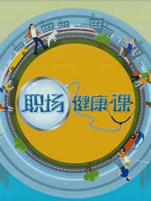 职场健康课 电视台版[2021]