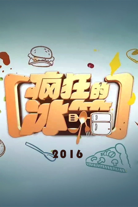 疯狂的冰箱[2020]