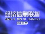 经济信息联播[2021]