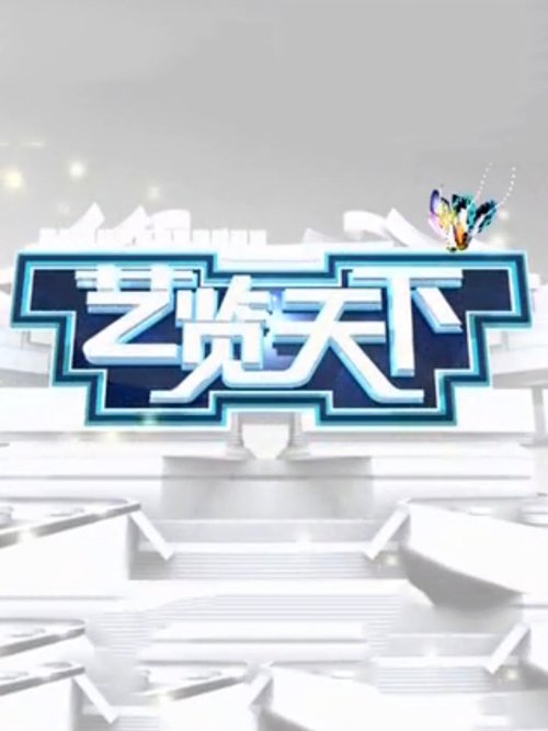 艺览天下[2021]