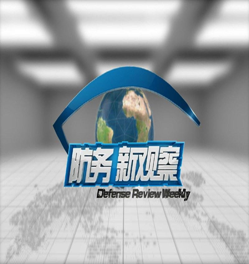 防务新观察[2020]