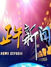 正午体育新闻[2020]