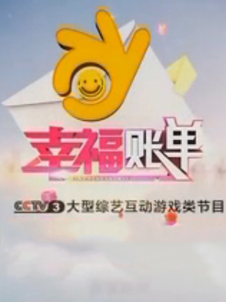 幸福账单 央视版[2021]