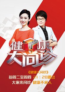 健康大问诊[2021]