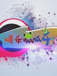 娱乐呱呱乐[2018]