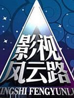 影视风云路[2019]
