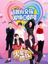 火星撞地球[2019]
