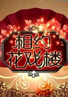 相约花戏楼[2018]