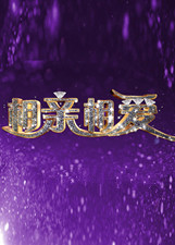 相亲相爱[2018]