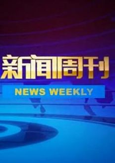 新闻周刊[2018]