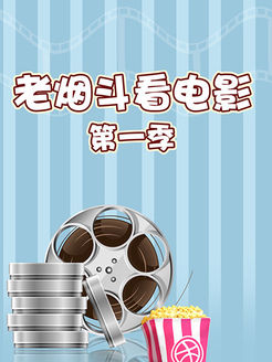 老烟斗看电影[2018]