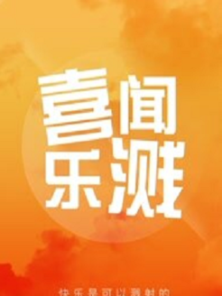喜闻乐溅[2018]
