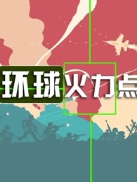 环球火力点[2018]
