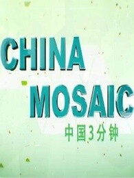 中国三分钟[2018]