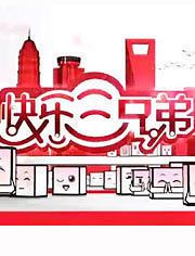 快乐三兄弟[2018]