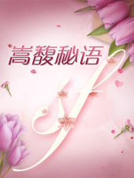 嵩馥秘语[2018]