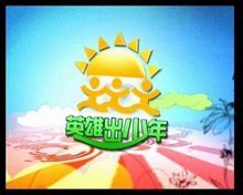 英雄出少年[2018]