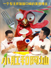 小缸和阿灿[2019]