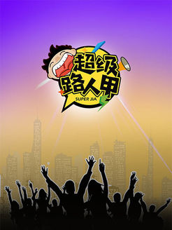 超级路人甲[2018]