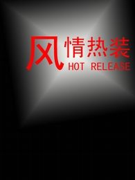 风情热装[2018]