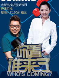 你看谁来了[2018]