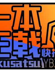 一本正戟快报