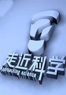 走近科学[2018]