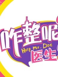 咋整呢医生[2018]