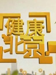 健康北京[2018]