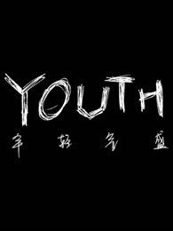 YOUTH年轻气盛[2019]