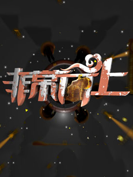 非常向上[2019]