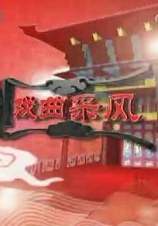 戏曲采风[2018]