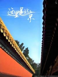 这里是北京[2018]