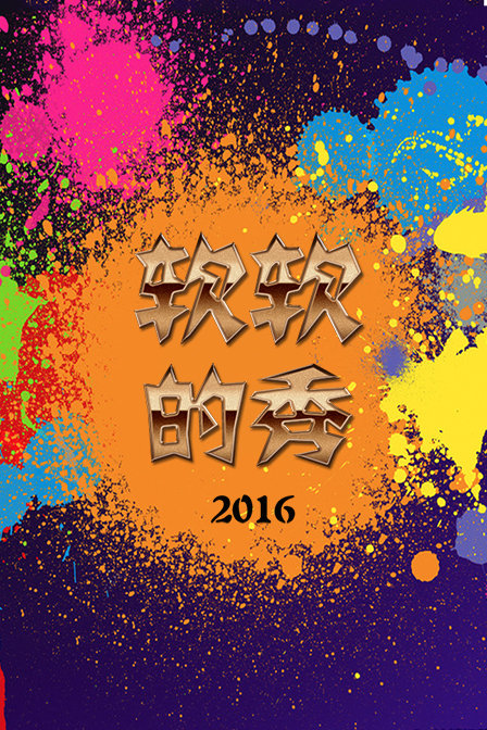 软软的秀[2019]