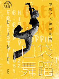 口袋舞蹈[2018]