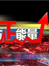 股市正能量[2018]