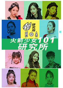 火箭少女101研究所[2018]
