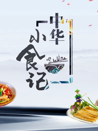 中华小食记[2019]