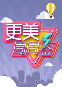 更美周周鉴[2018]
