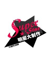 明星大制作[2018]