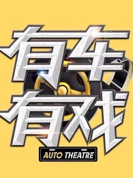 有车有戏[2019]