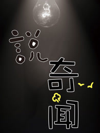 说奇闻[2018]