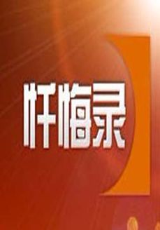 忏悔录[2018]
