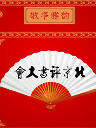 北京评书大会[2018]