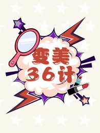 变美36计[2019]