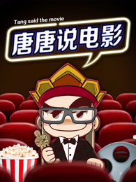 唐唐说电影[2018]