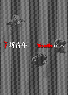 新青年YouthTalks[2018]