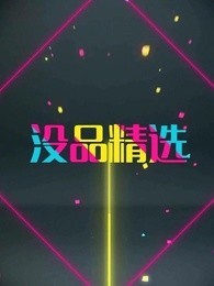 没品精选[2018]