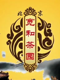 宽和相声[2018]